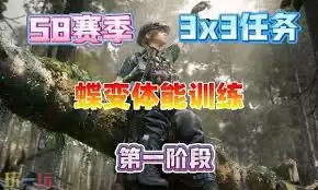 三角洲行动s8蝶变体能训练任务怎么完成