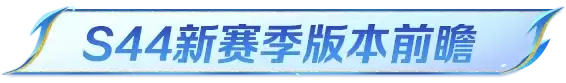 《王者荣耀》S44新赛季新英雄企划+新皮肤+新体验即将到来！2款全新免费头像框等你来拿~