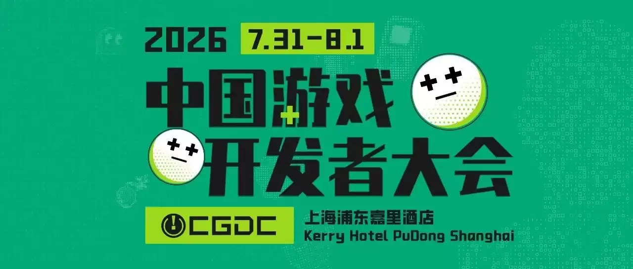 【会议】2026年中国游戏开发者大会(CGDC)技术专场揭晓部分重磅嘉宾