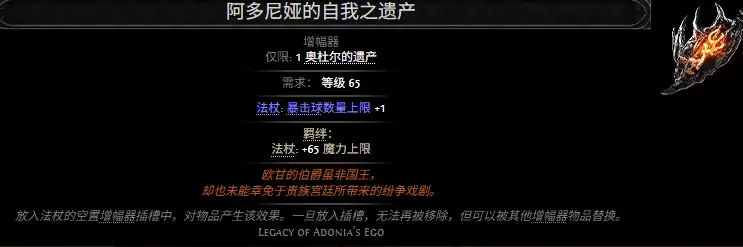 流放之路2阿多尼娅的自我之遗产属性效果一览