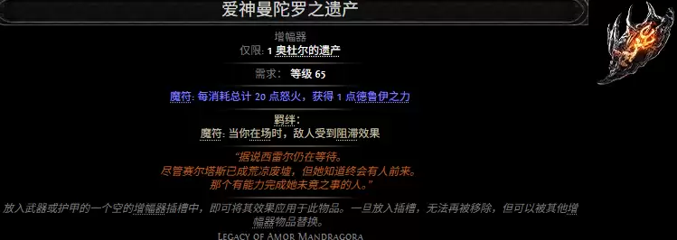 流放之路2爱神曼陀罗之遗产属性效果汇总