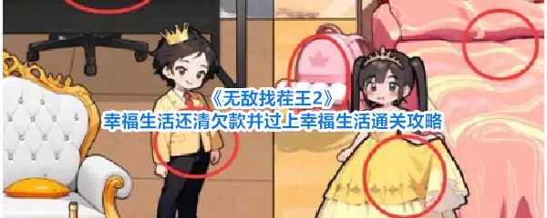《无敌找茬王2》幸福生活还清欠款并过上幸福生活通关攻略