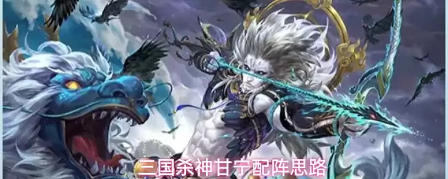三国杀神甘宁配阵心得