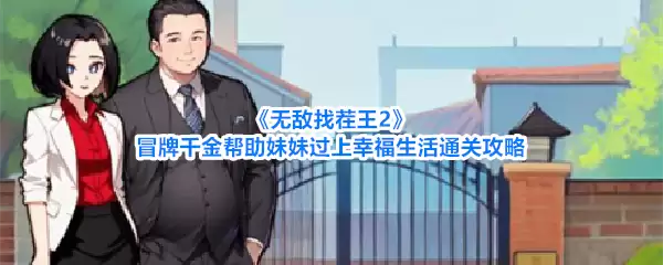 无敌找茬王2：冒牌千金协助妹妹收获美满结局通关指南