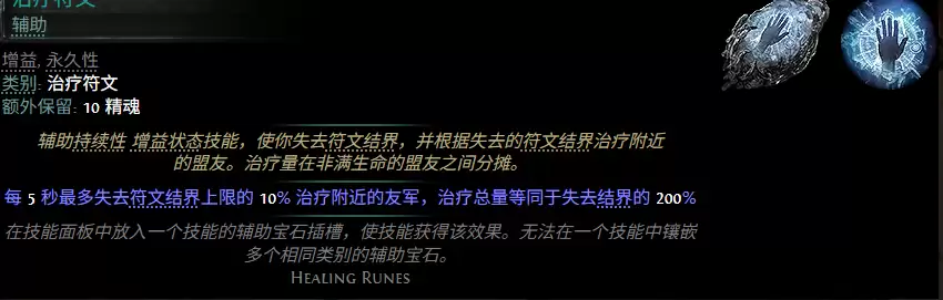 流放之路2 0.5赛季治疗符文配方总览