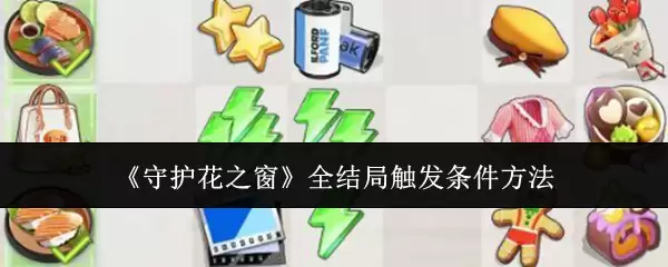 守护花之窗：全结局触发条件与方法详解