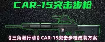 三角洲行动突击步枪改装指南