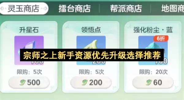 宗师之上：新手资源优先升级选择推荐