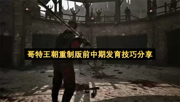 哥特王朝重制版前中期发育技巧分享