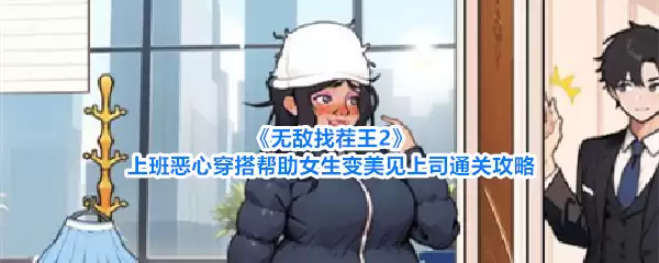 《无敌找茬王2》上班恶心穿搭助力女生变美见上司通关攻略