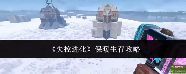 失控进化保暖生存指南