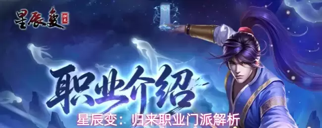 星辰变：归来职业门派全解析