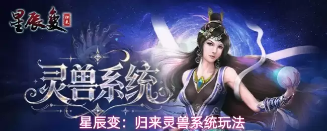 星辰变：归来灵兽系统模式