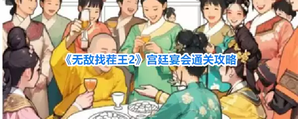 《无敌找茬王2》宫廷宴会过关攻略