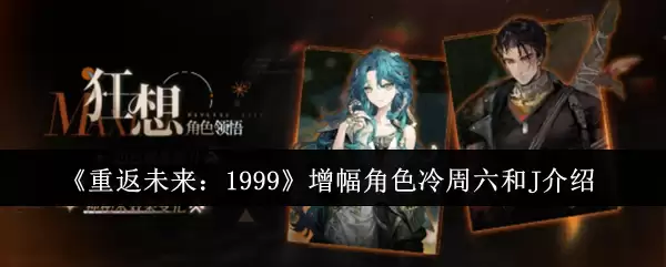 重返未来：1999增幅角色冷周六和J介绍