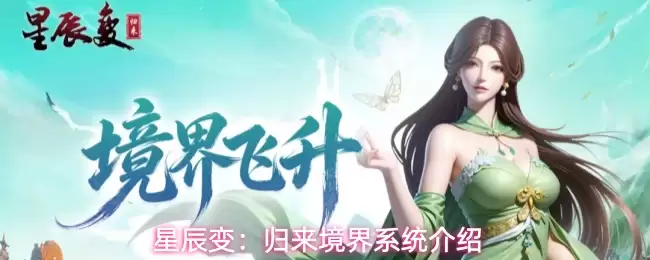星辰变：归来境界系统解析