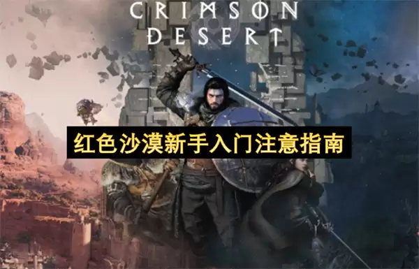 红色沙漠新手入门留意指南