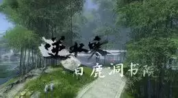 白鹿洞书院逆水寒