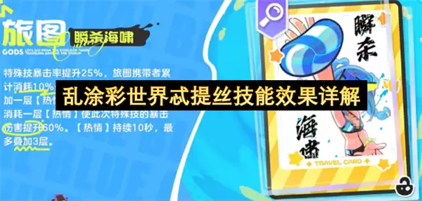 乱涂彩世界：忒提丝技能效果详解