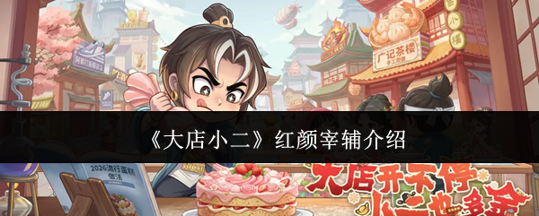 《大店小二》红颜宰辅介绍