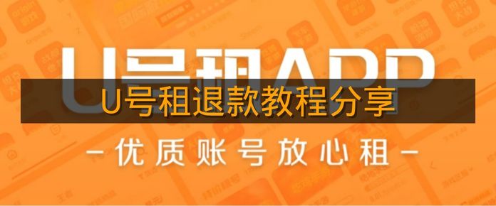 《U号租》退款教程分享