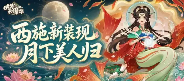 时光大爆炸西施新皮肤详情和特效展示