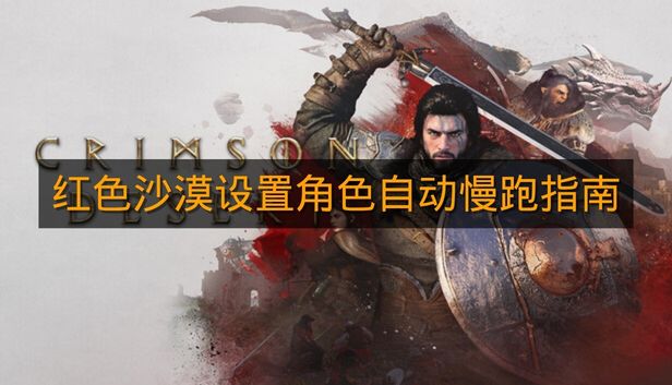 《红色沙漠》设置角色自动慢跑指南