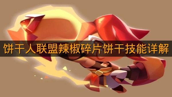 《饼干人联盟》辣椒碎片饼干技能详解