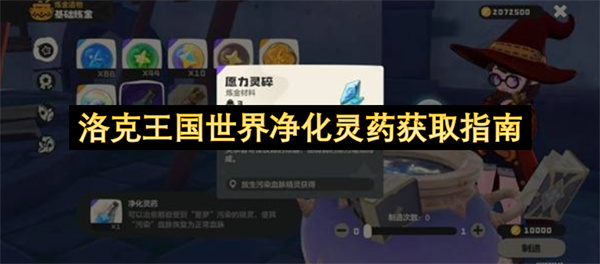 洛克王国世界净化灵药如何获取