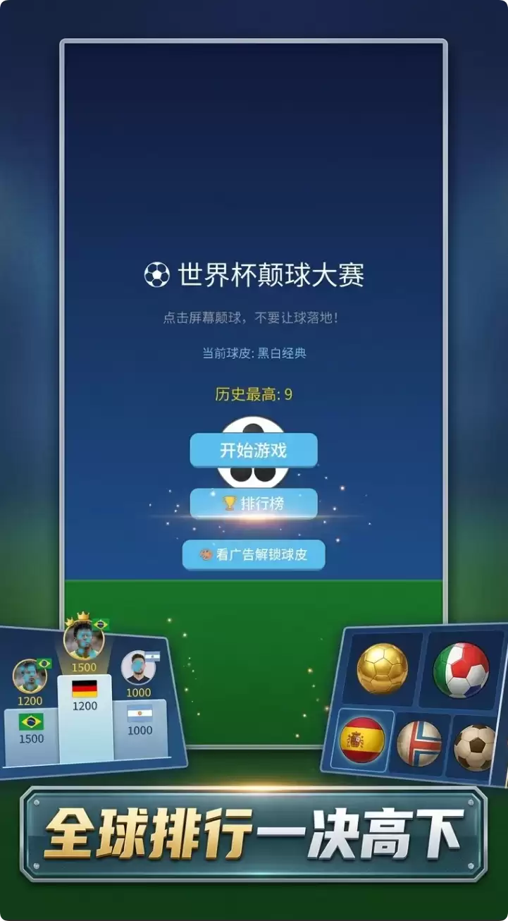 世界杯颠球大赛公测时间预告 上线日期是什么时候