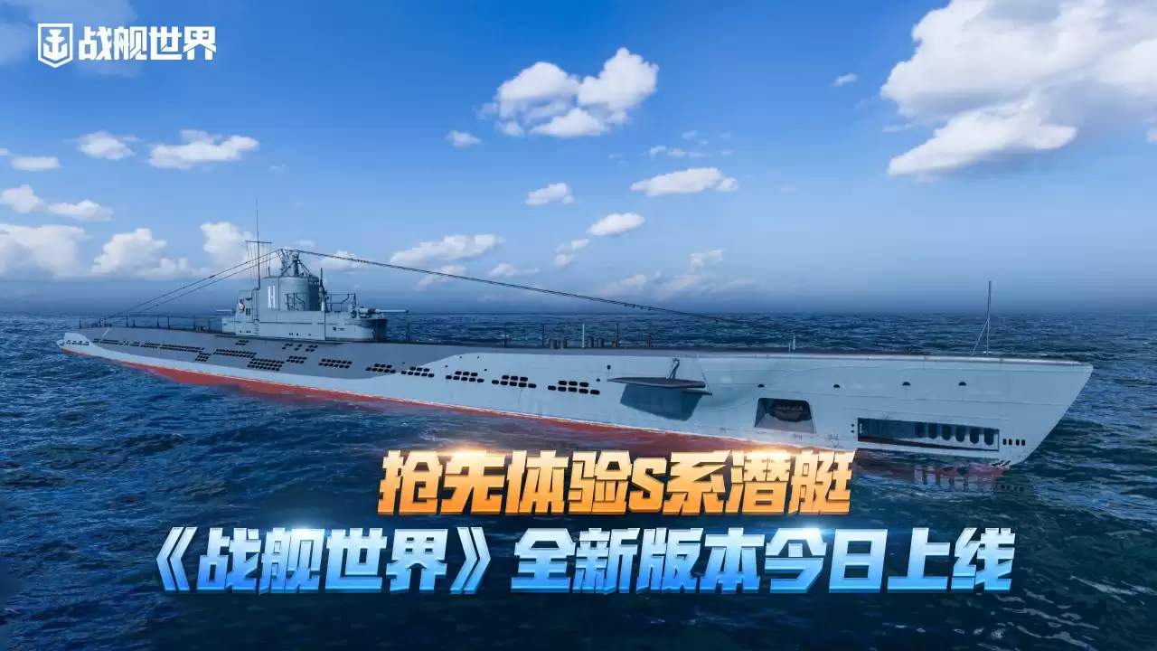 率先体验S系潜艇 《战舰世界》攻略——14.2版本今日上线