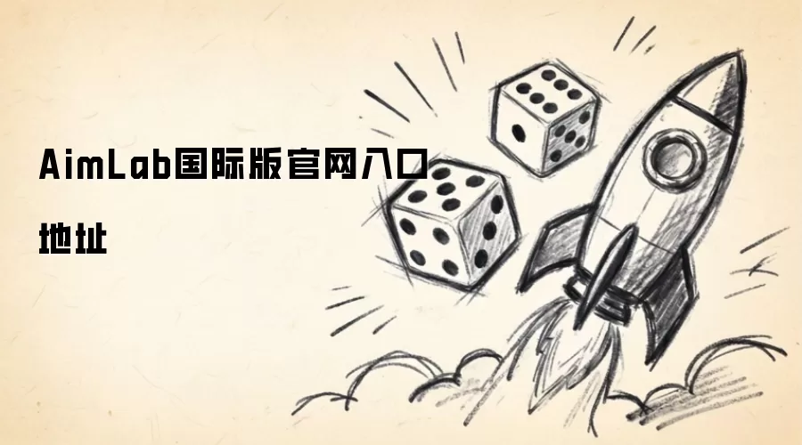 AimLab国际版官网入口地址