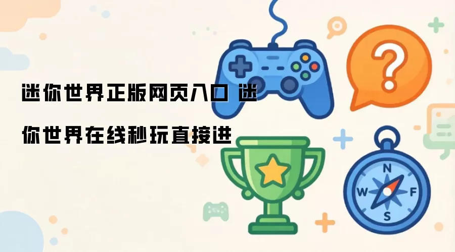 迷你世界正版网页入口 迷你世界秒玩在线直接进