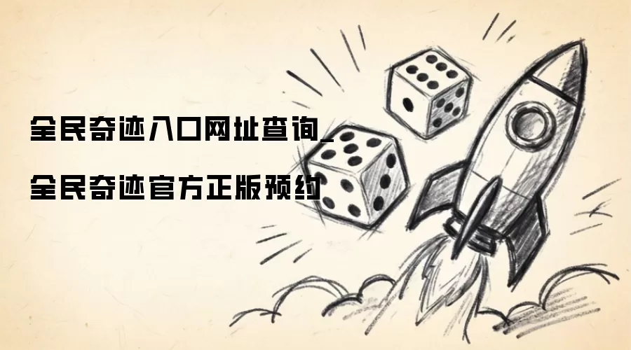 全民奇迹入口网址查找_全民奇迹官方正版预定