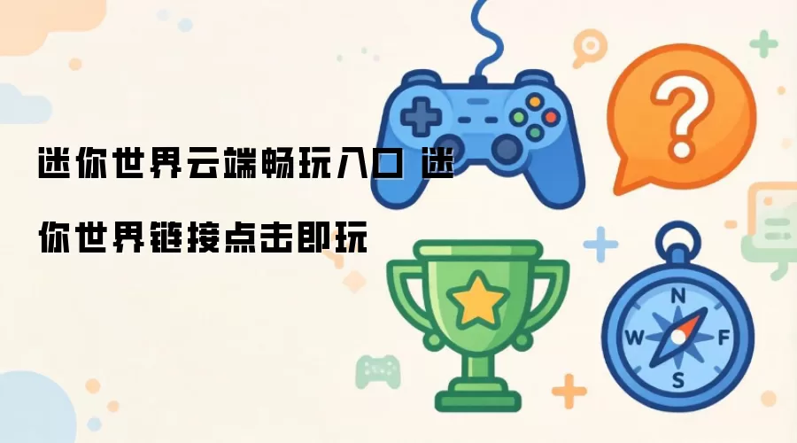 迷你世界云端畅玩入口 迷你世界链接点击即玩
