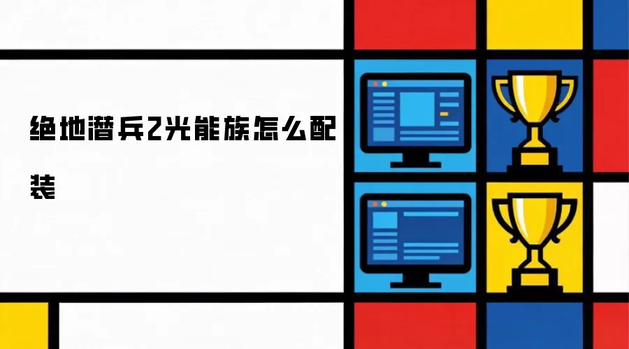 绝地潜兵2光能族如何配装