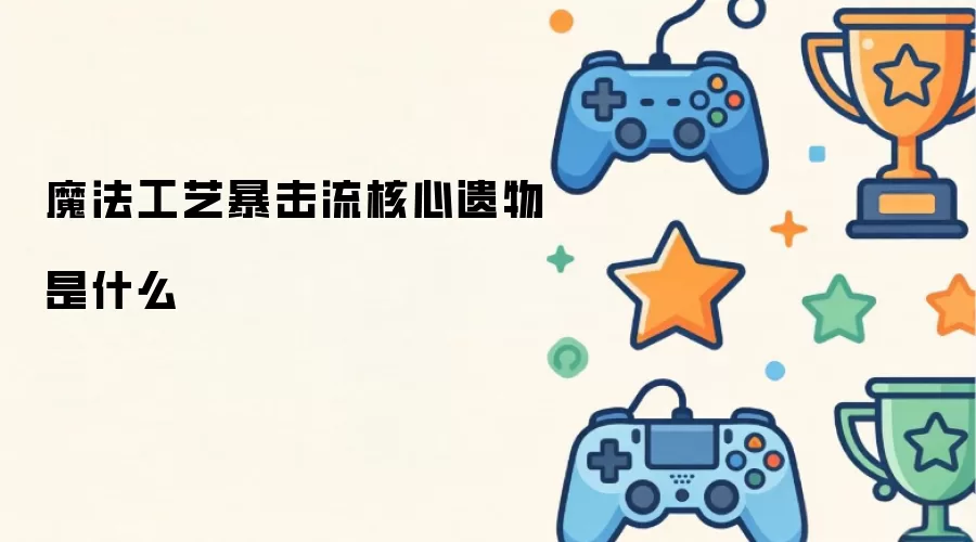 魔法工艺暴击流核心遗物指什么