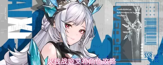 火线战姬艾希角色攻略指南