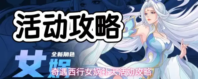 奇遇西行女娲补天活动攻略