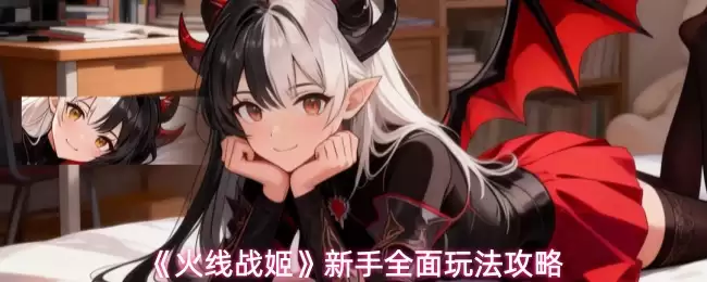 火线战姬新手全面玩法攻略