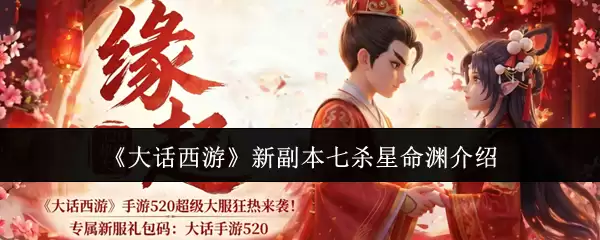 《大话西游》新副本七杀星命渊详解