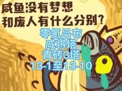 咸鱼之王咸将塔80层第10关怎样零氪通关