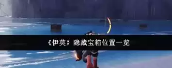 伊莫隐藏宝箱位置在何处