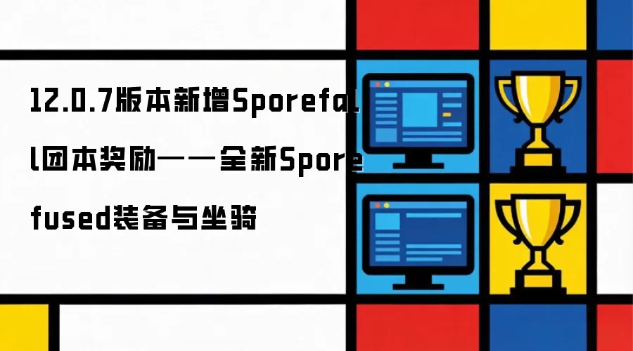 12.0.7版本新增Sporefall团本奖励：全新Sporefused装备与坐骑