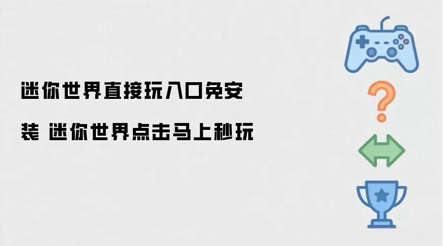 迷你世界直接玩免安装入口 迷你世界点击马上秒玩