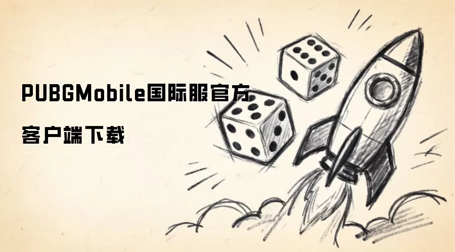 PUBGMobile国际版官方客户端下载