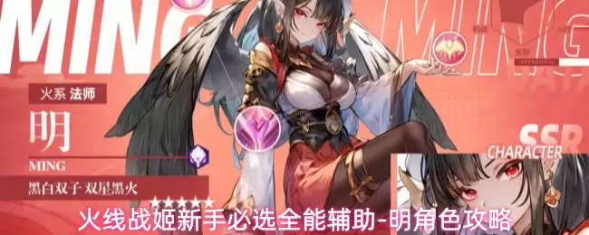 火线战姬新手必备全能辅助-明角色攻略