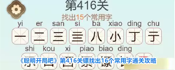 《聪明开局吧》第416关镖找到16个常用字通关攻略