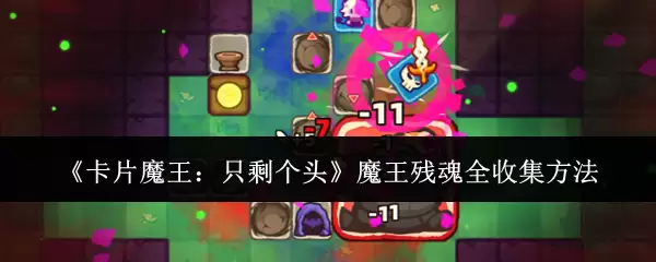 《卡片魔王：只剩个头》魔王残魂完全收集方法