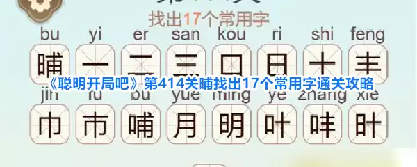 《聪明开局吧》第414关晡找出17个常用字过关攻略